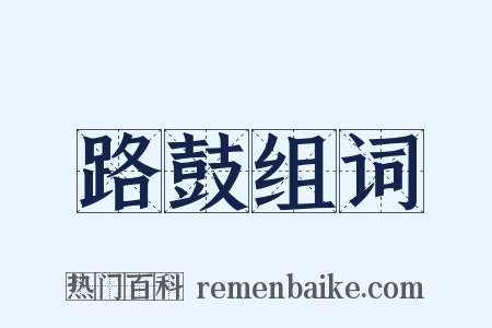 路鼓组词是什么意思的图片